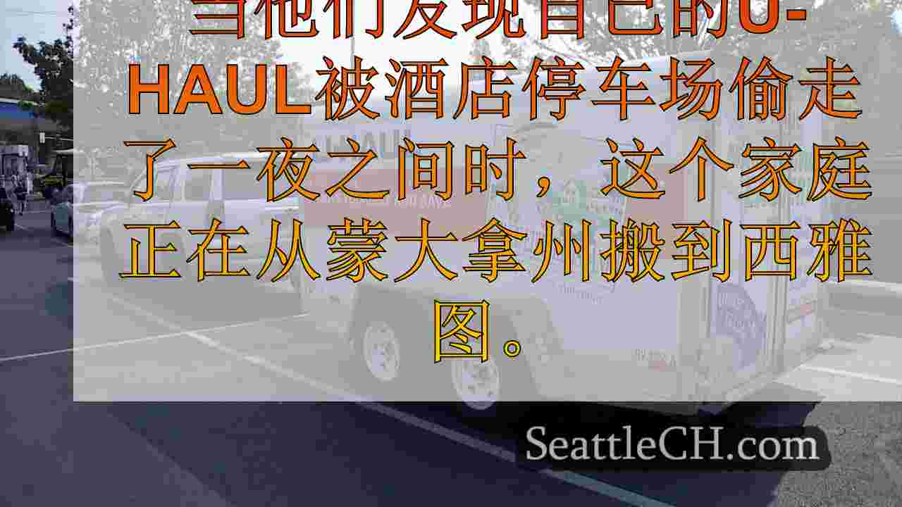 搬到西雅图的家庭大部分物品从U-Haul偷来