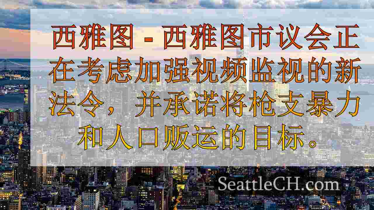 西雅图新闻 SeattleCH