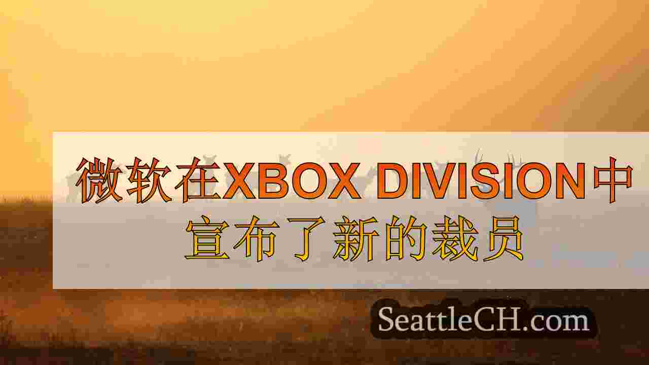 西雅图新闻 SeattleCH