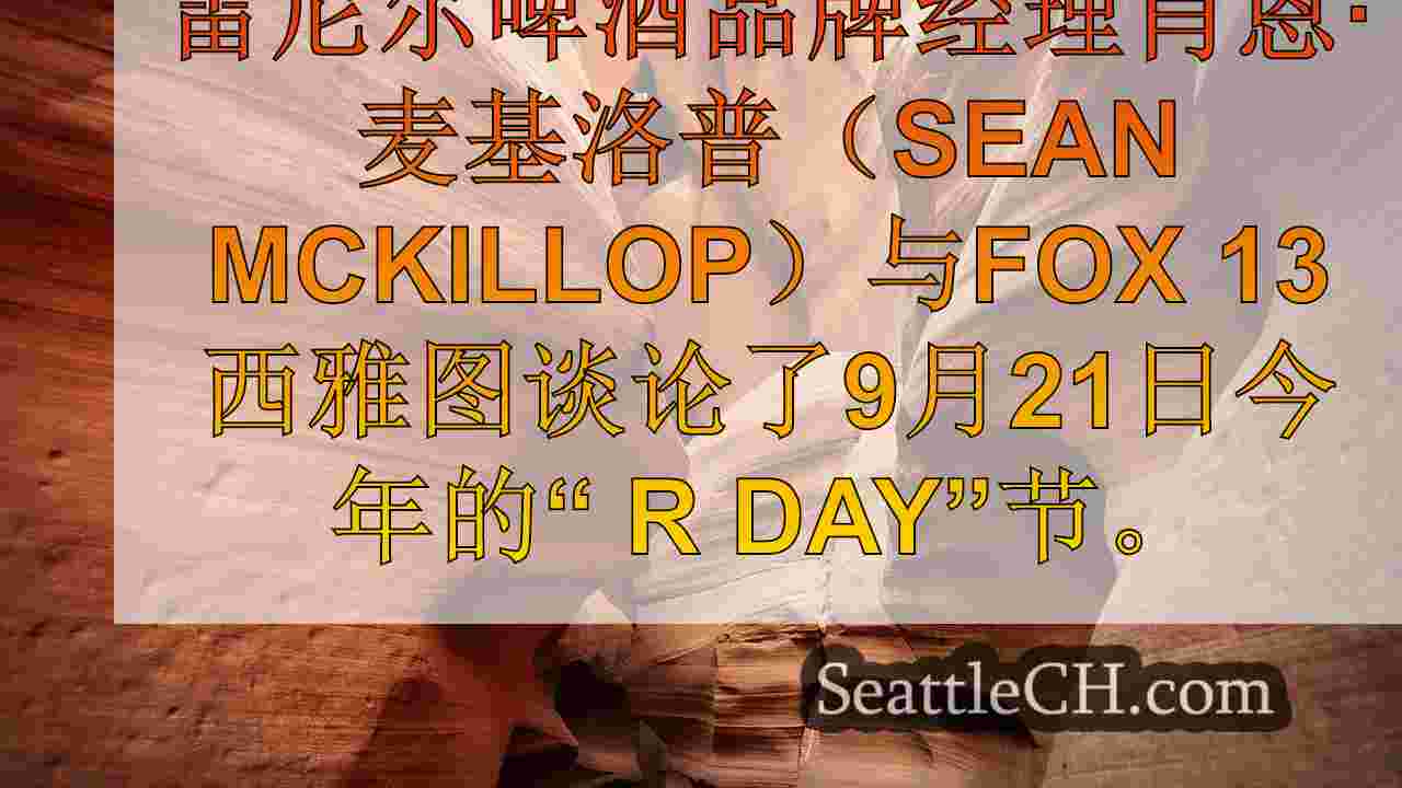 西雅图新闻 SeattleCH