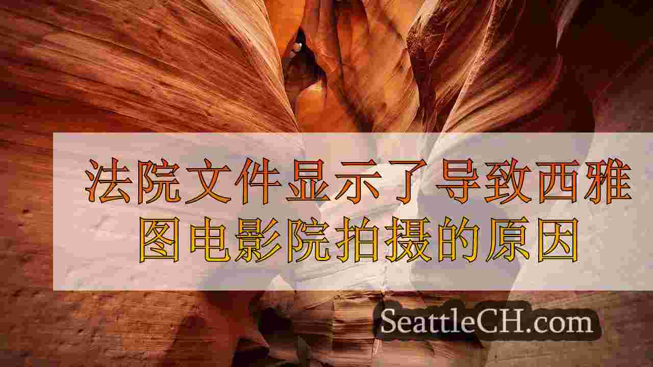 西雅图新闻 SeattleCH
