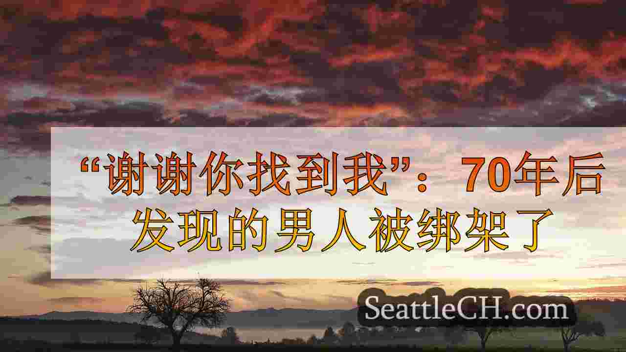 西雅图新闻 SeattleCH