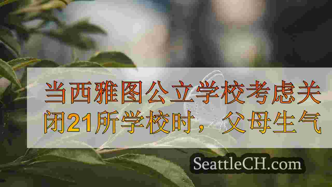 西雅图新闻 SeattleCH
