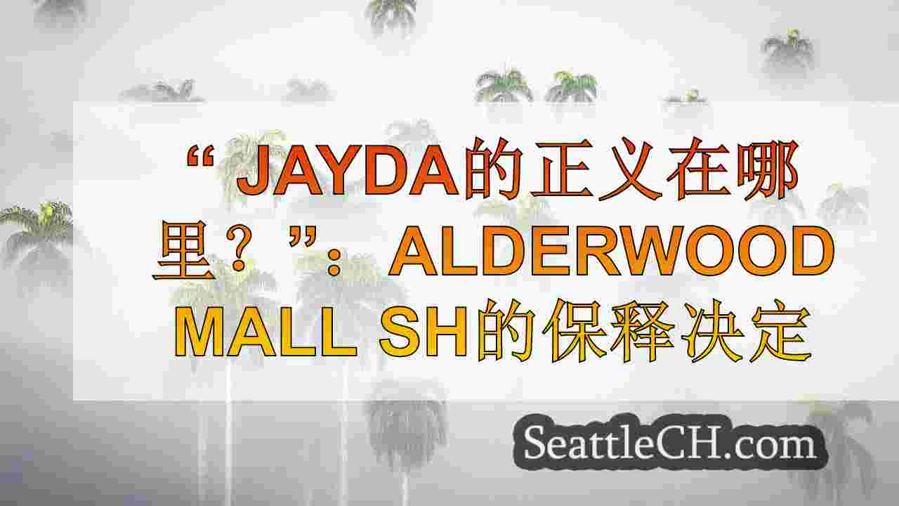 西雅图新闻 SeattleCH