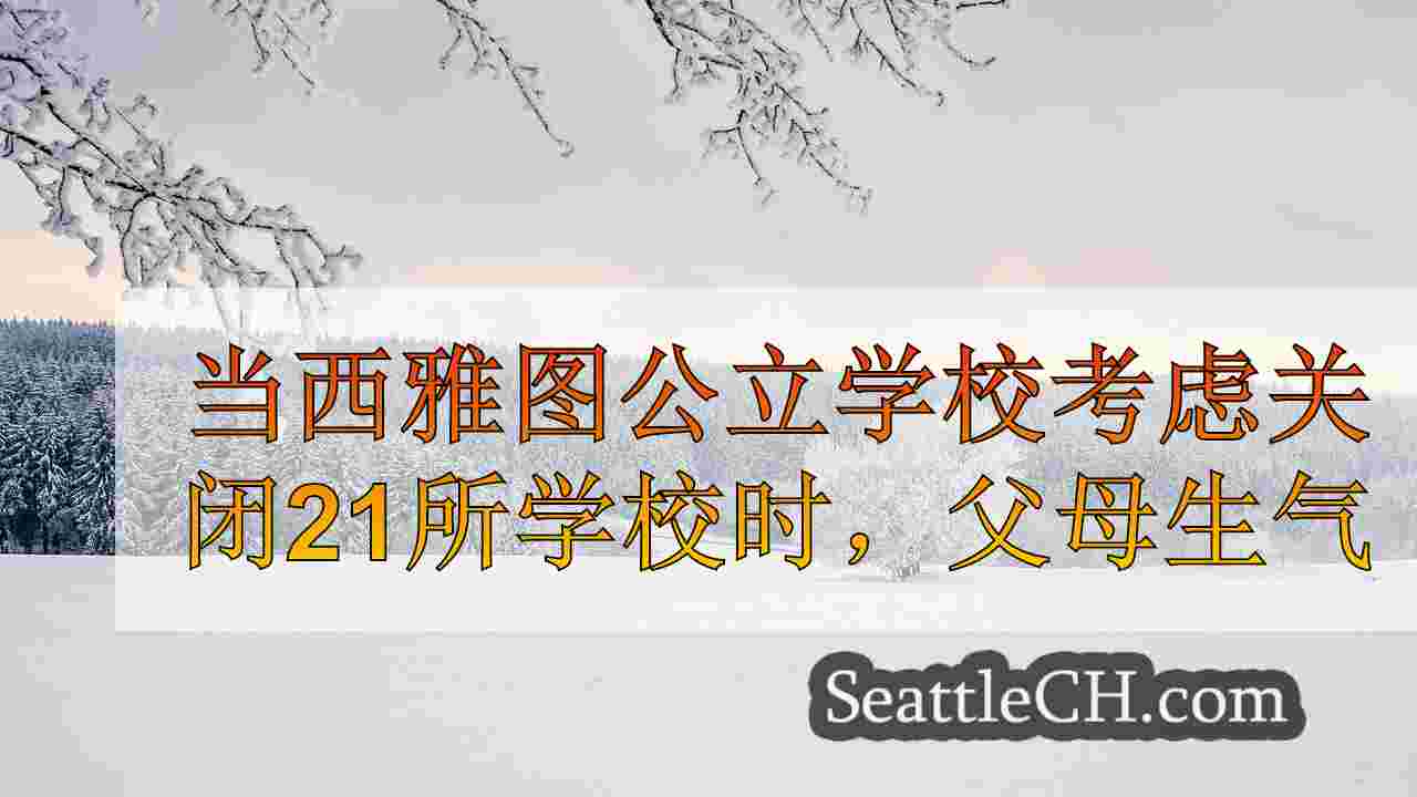 西雅图新闻 SeattleCH