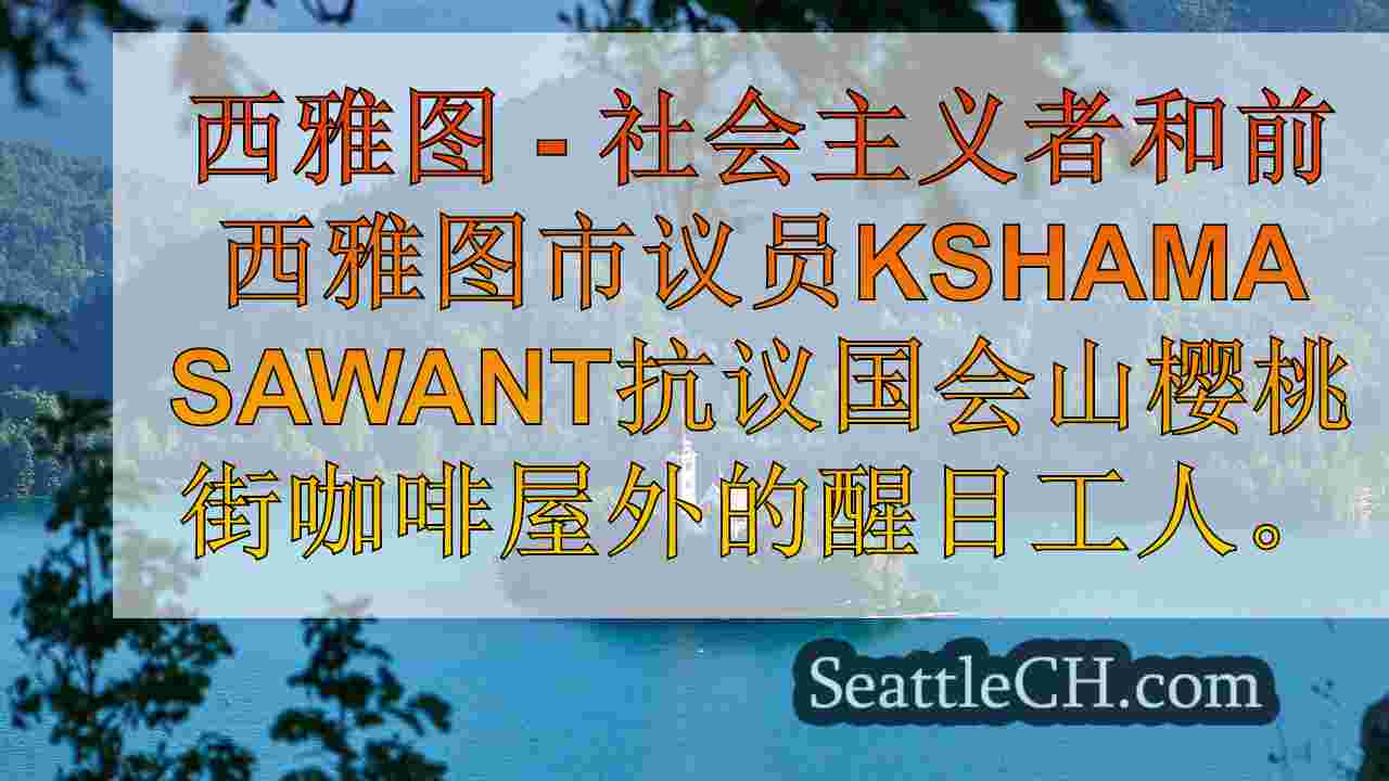 西雅图新闻 SeattleCH