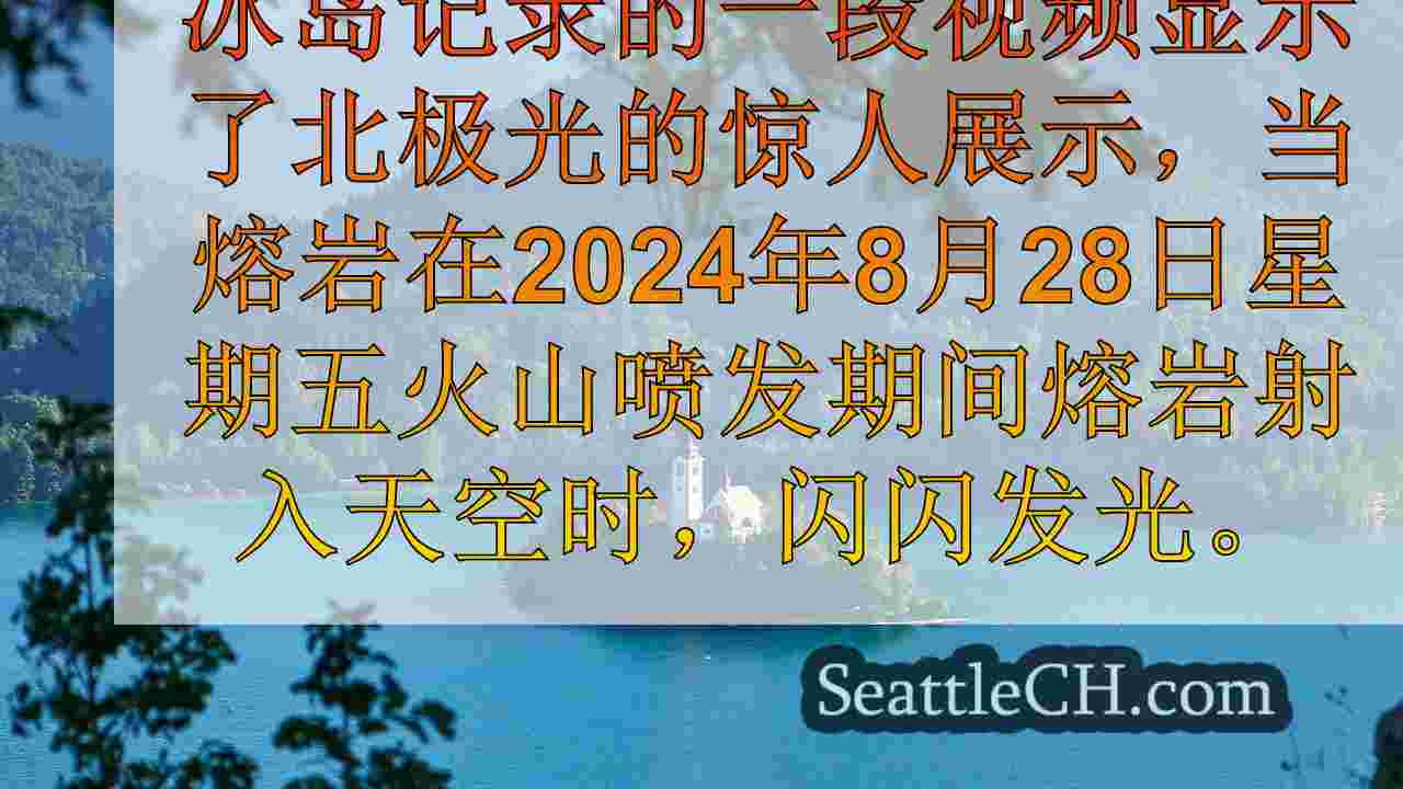 发行的地磁风暴观察，可以在我们看来可见的极光