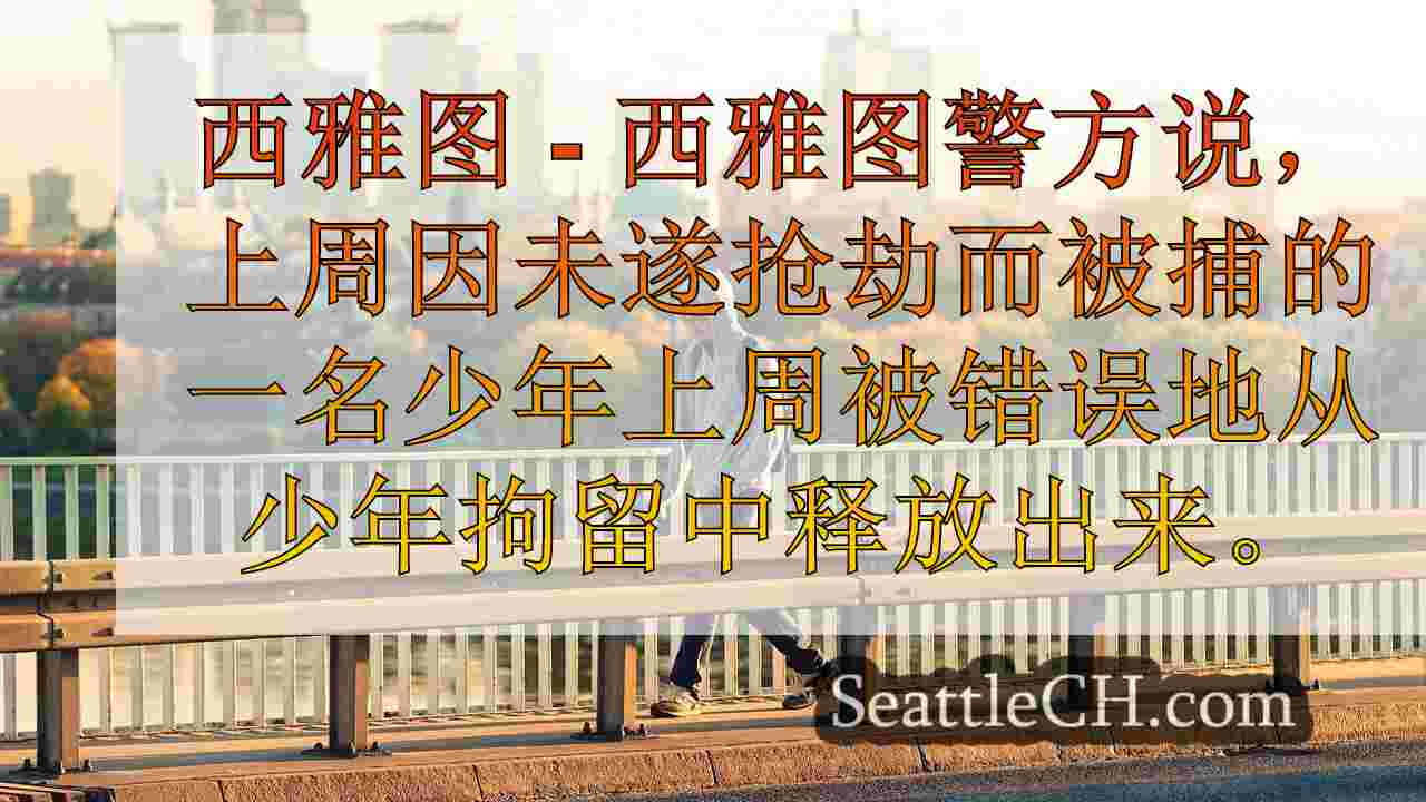 西雅图新闻 SeattleCH