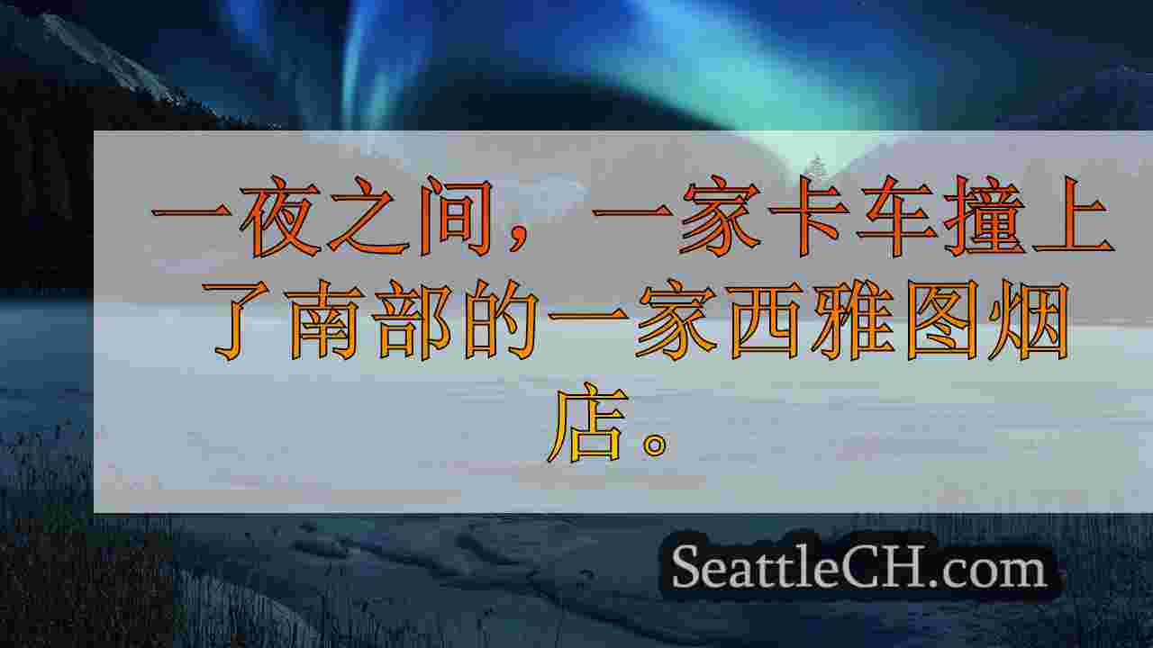 卡车砸向南西雅图烟店