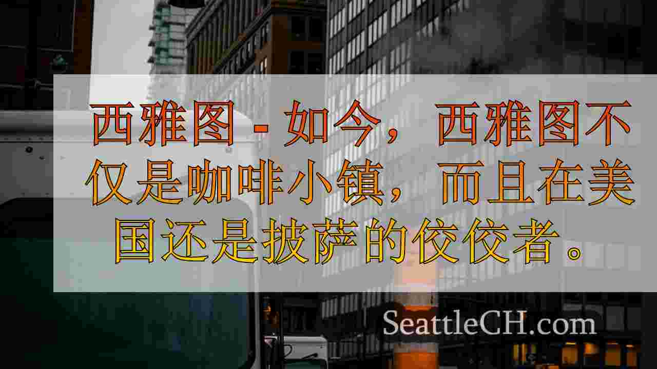 西雅图新闻 SeattleCH