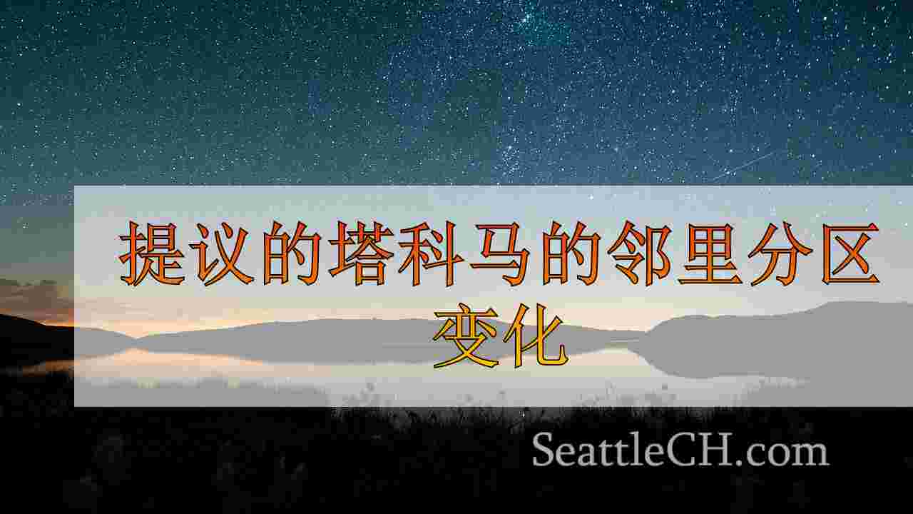西雅图新闻 SeattleCH