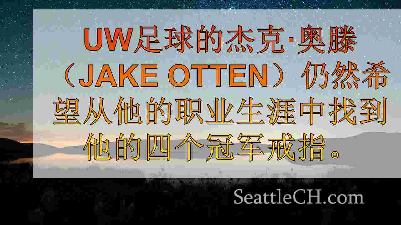 西雅图新闻 SeattleCH