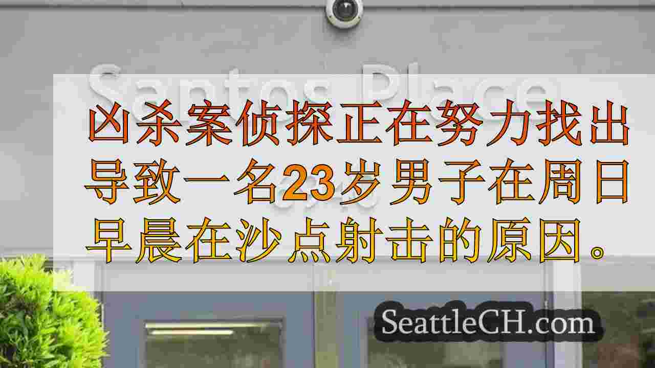 西雅图新闻 SeattleCH