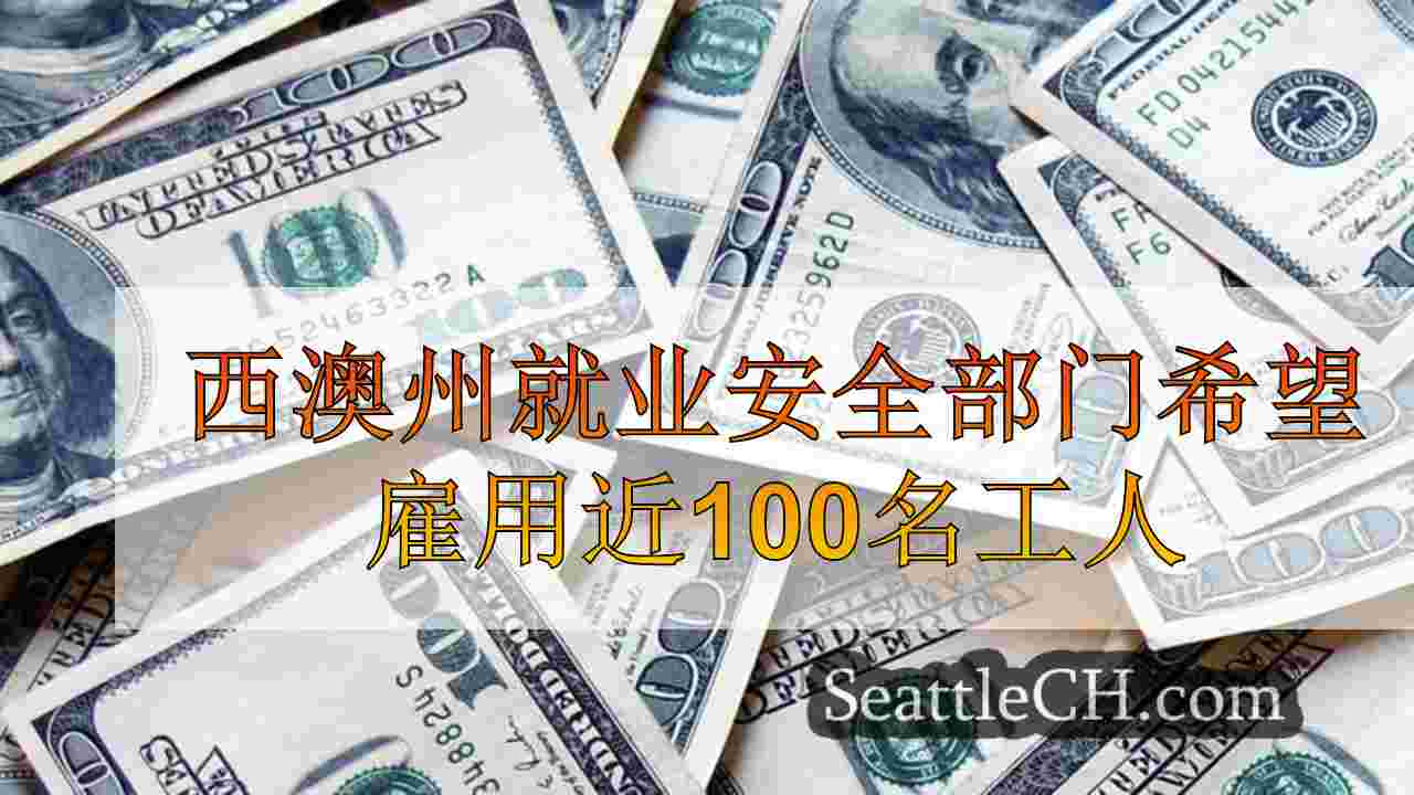 西澳就业安全部门希望雇用近100名工人作为带薪休假申请飞涨