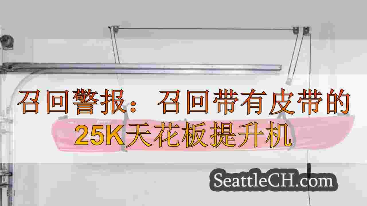 召回警报：召回带有皮带的25k天花板提升机