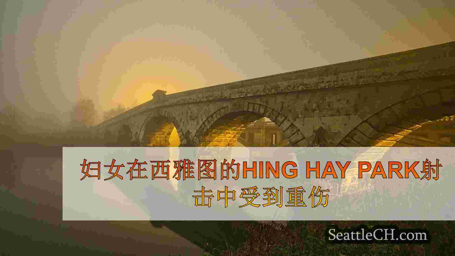 西雅图新闻 SeattleCH