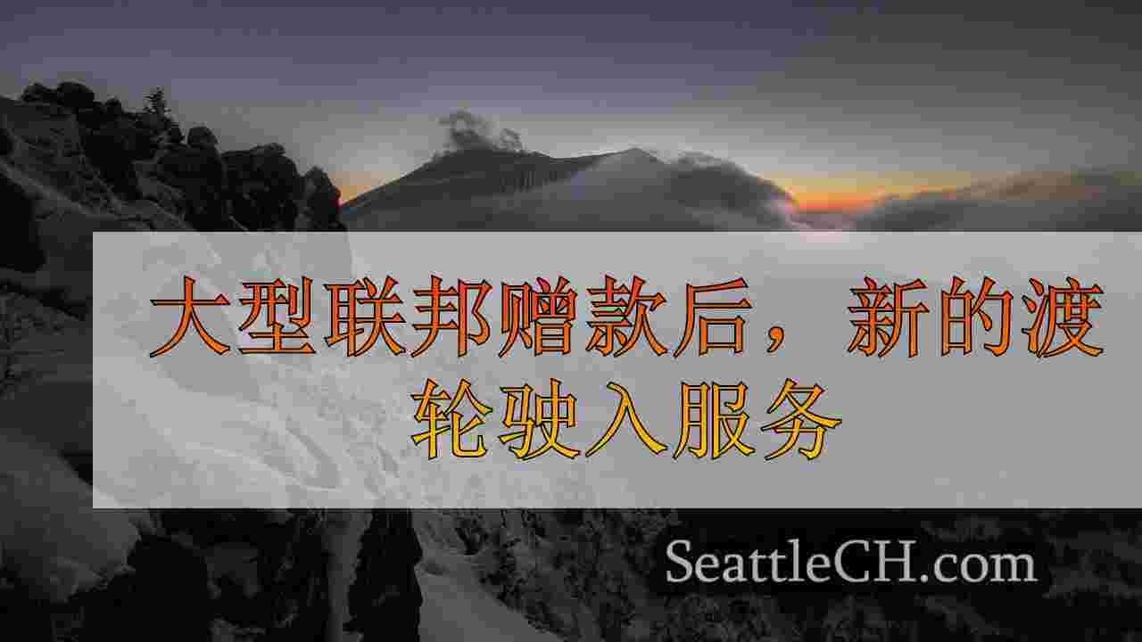 大型联邦赠款后，新的渡轮驶入服务