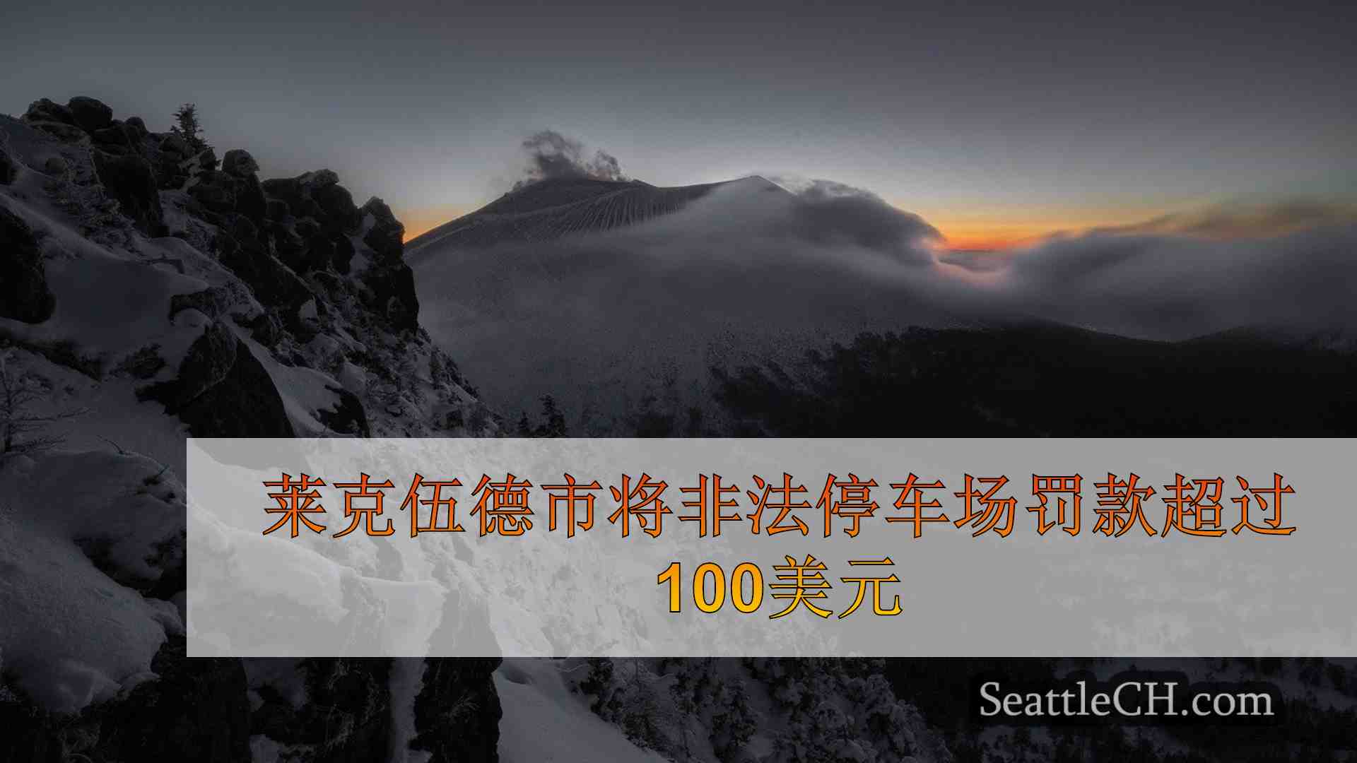西雅图新闻 SeattleCH