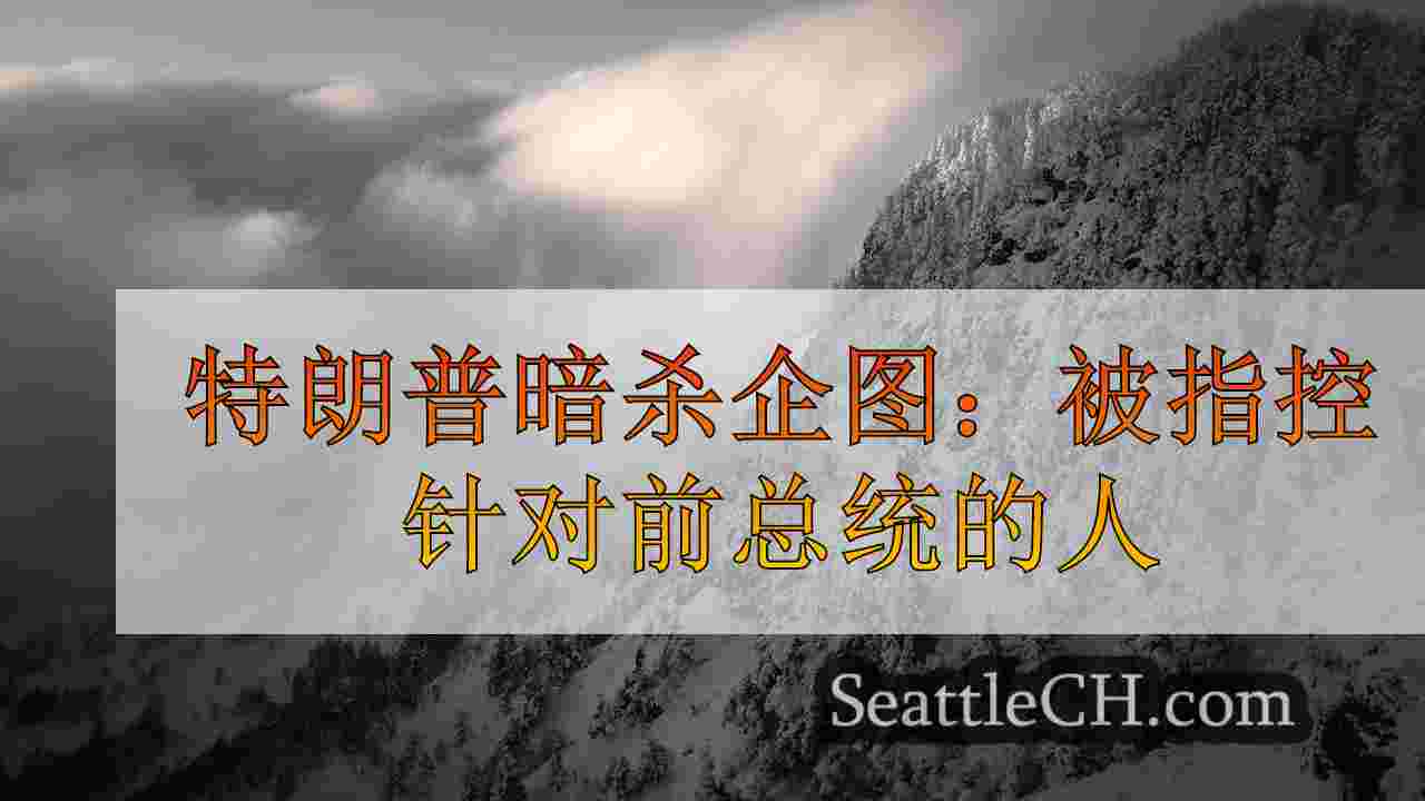 西雅图新闻 SeattleCH