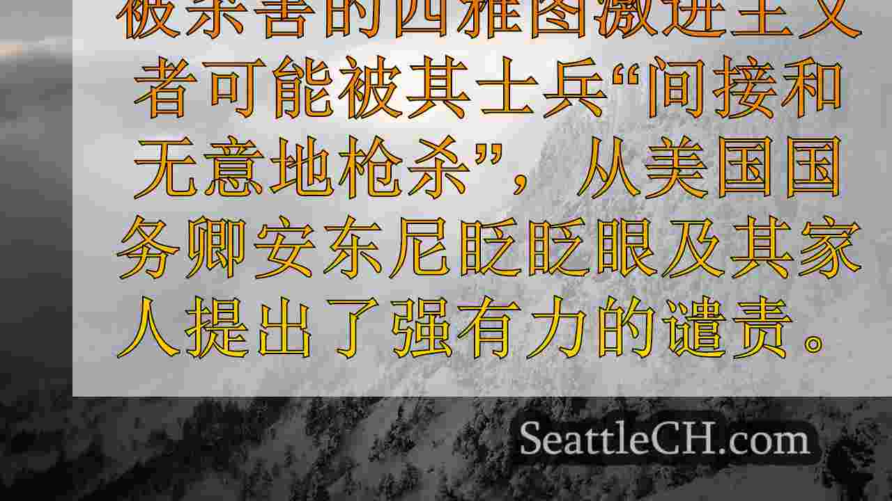 西雅图新闻 SeattleCH