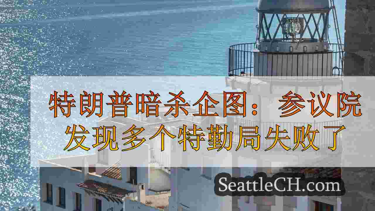 西雅图新闻 SeattleCH