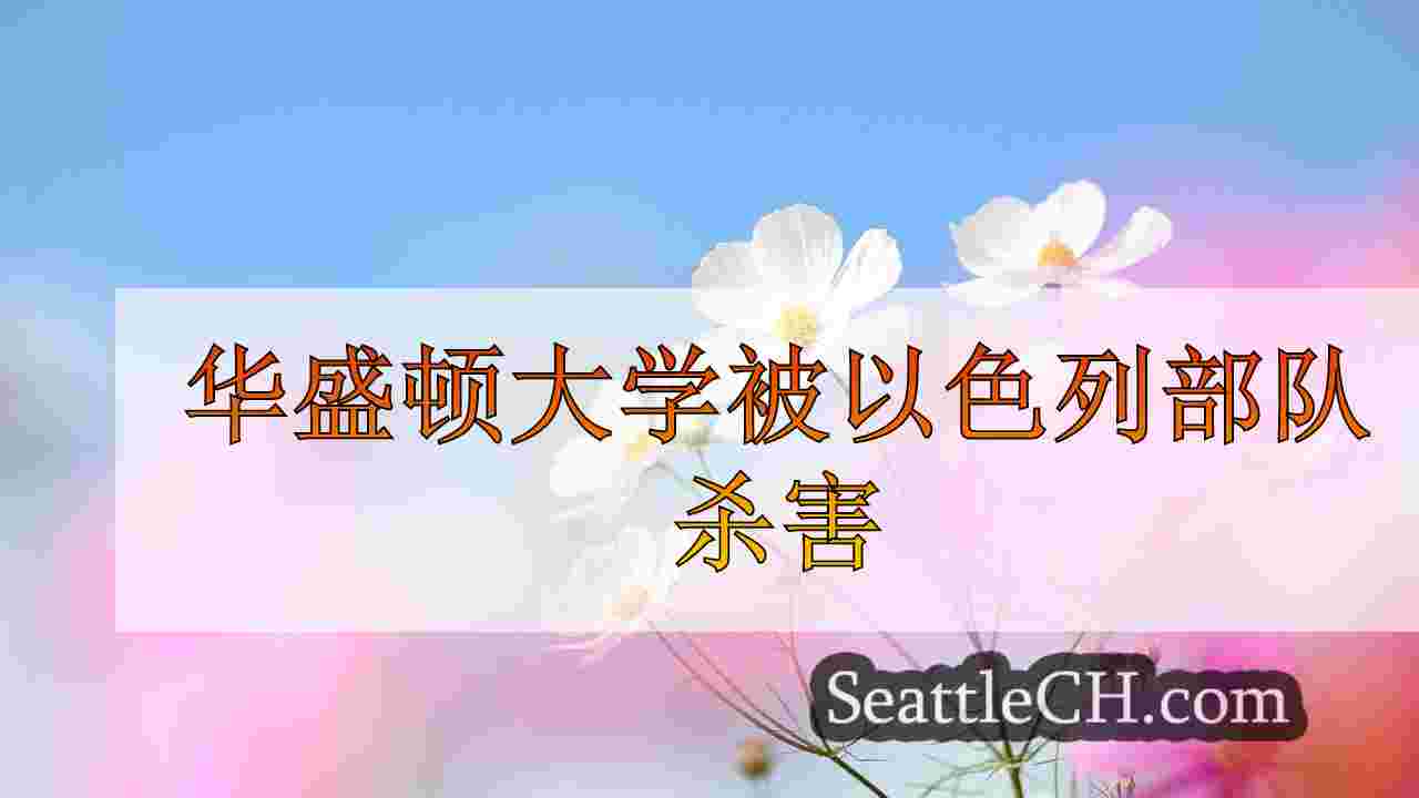 西雅图新闻 SeattleCH