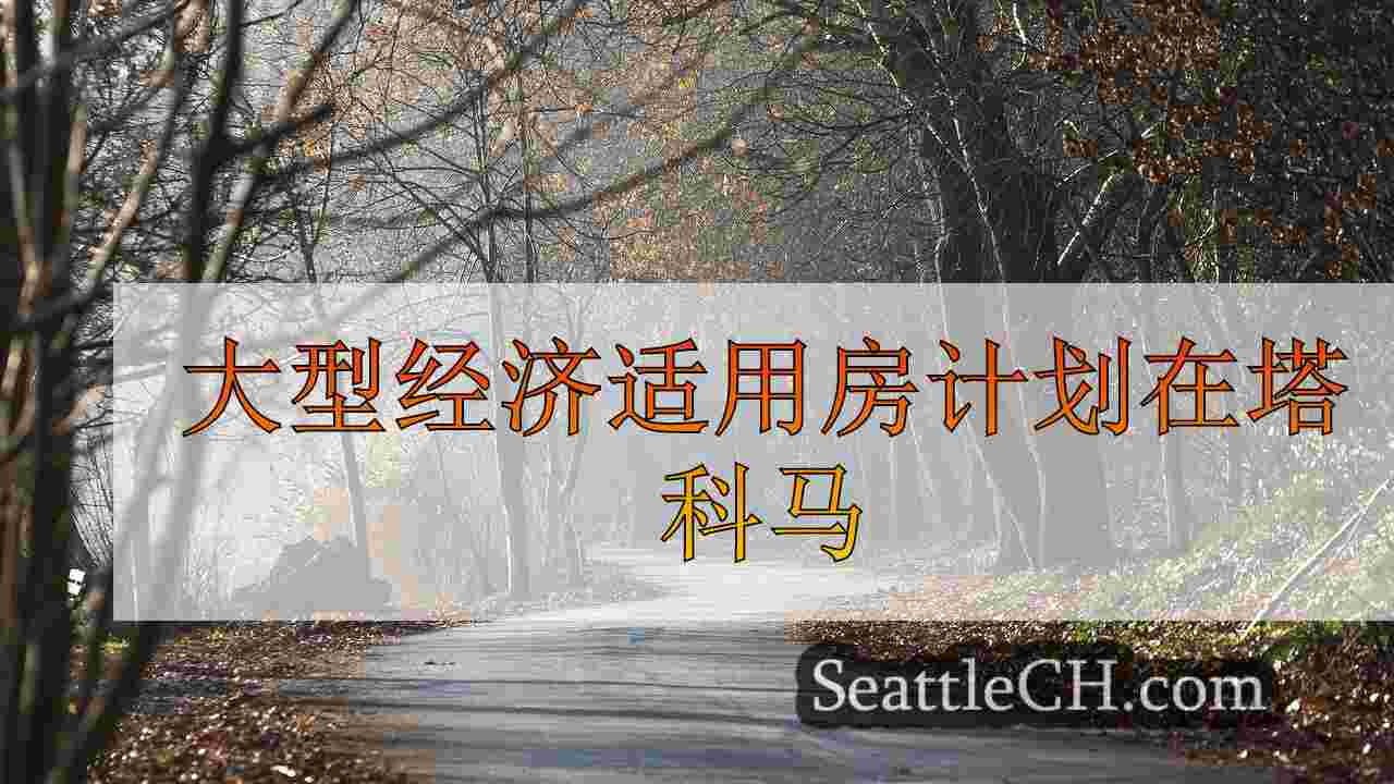 西雅图新闻 SeattleCH