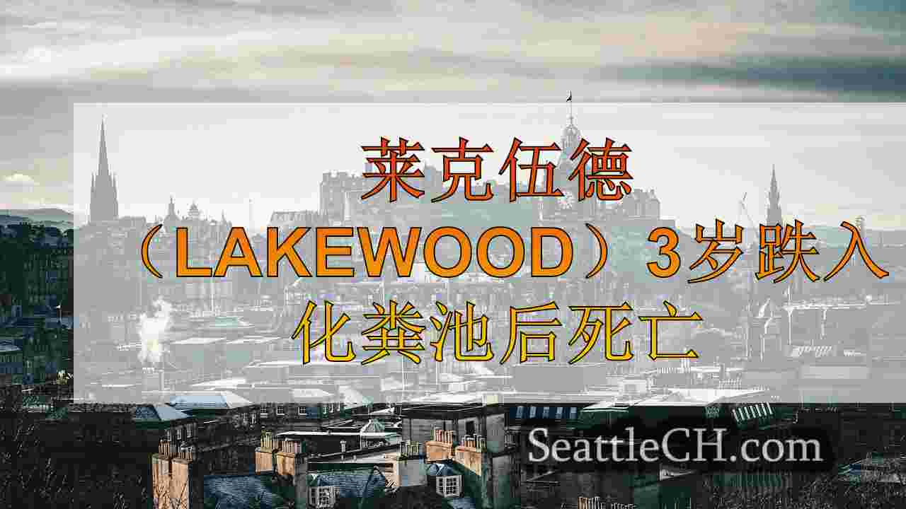 西雅图新闻 SeattleCH
