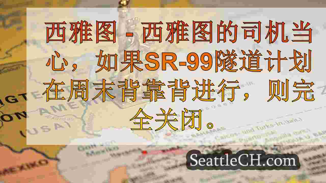 西雅图新闻 SeattleCH