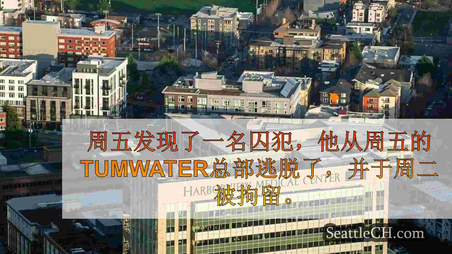 西雅图新闻 SeattleCH