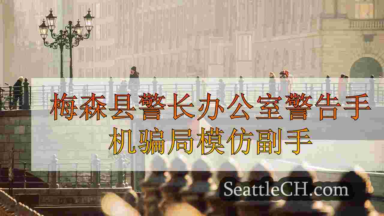 西雅图新闻 SeattleCH