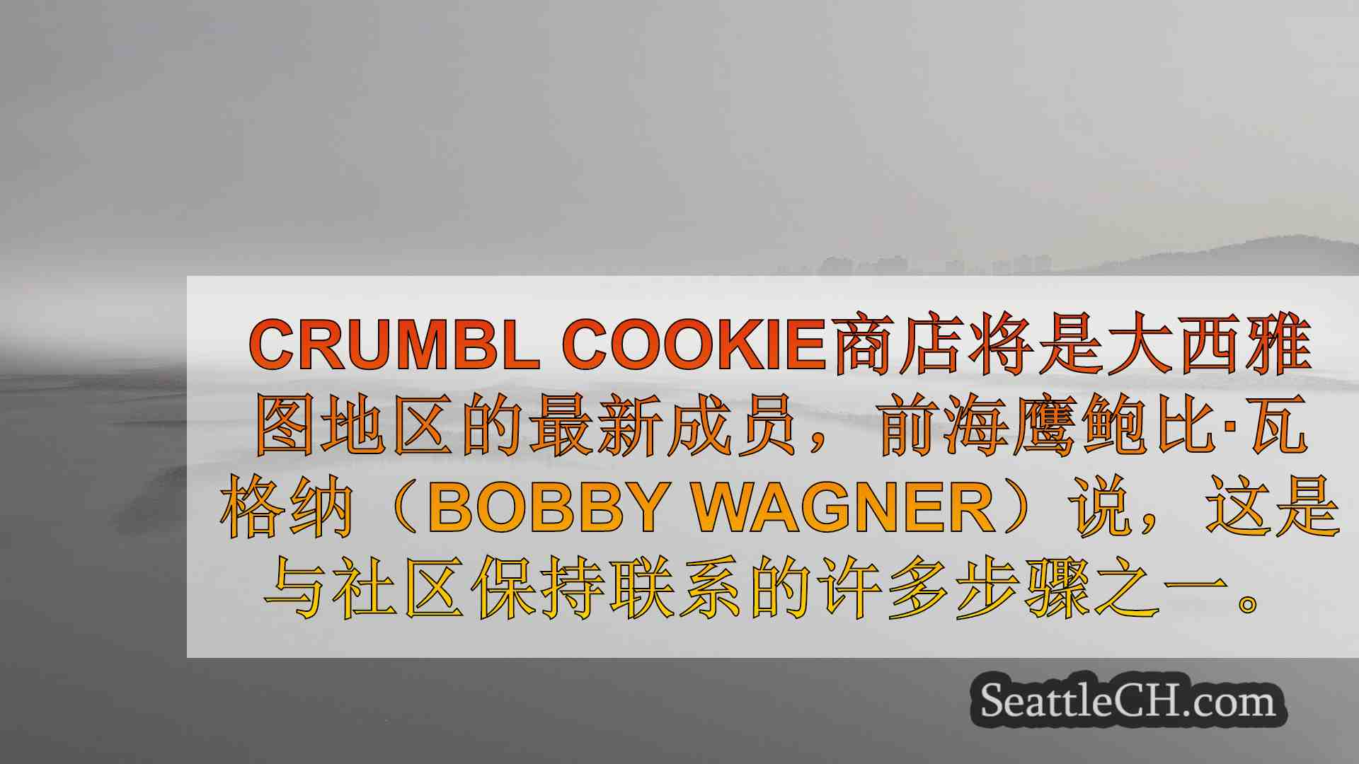 前西雅图海鹰队鲍比·瓦格纳（Bobby Wagner）开设了新的crumbl