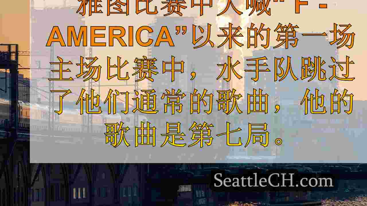 西雅图新闻 SeattleCH