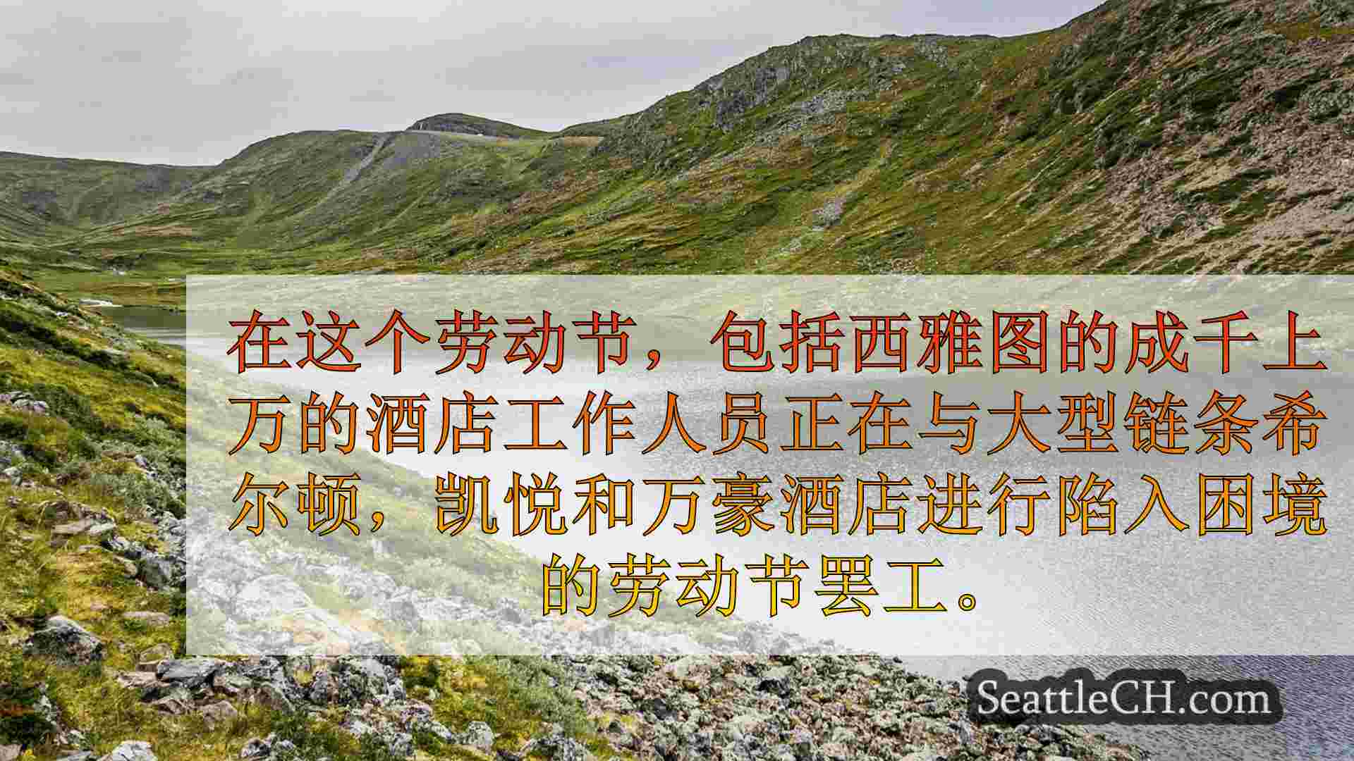 西雅图新闻 SeattleCH