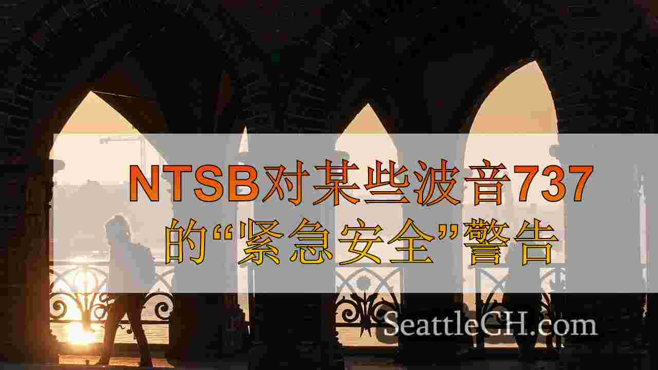 西雅图新闻 SeattleCH