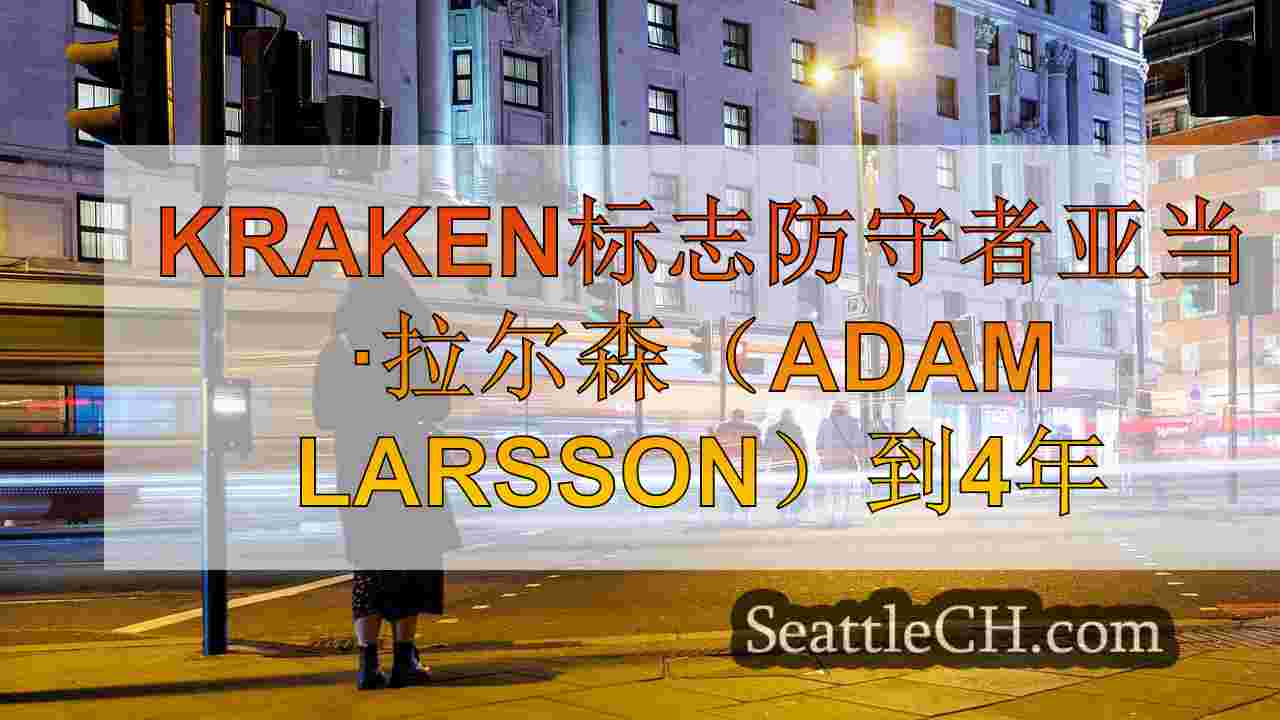 西雅图新闻 SeattleCH