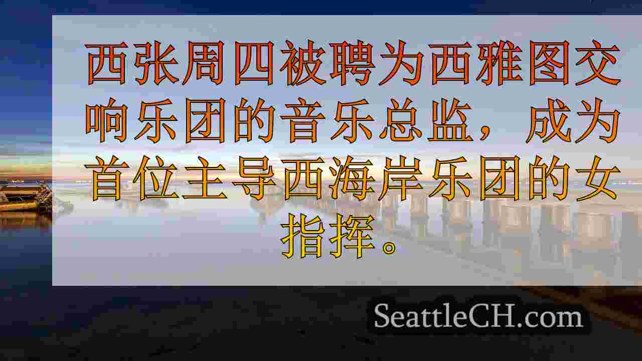 西雅图新闻 SeattleCH