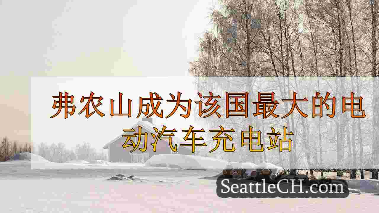 西雅图新闻 SeattleCH