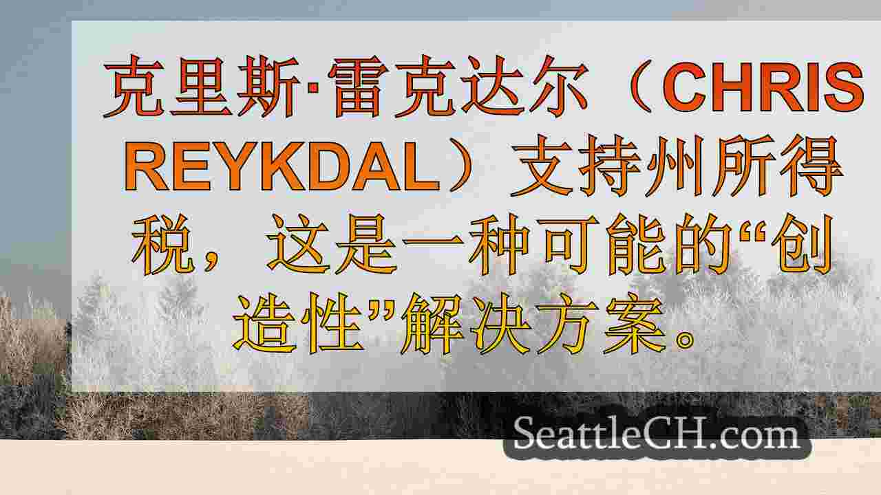 西雅图新闻 SeattleCH