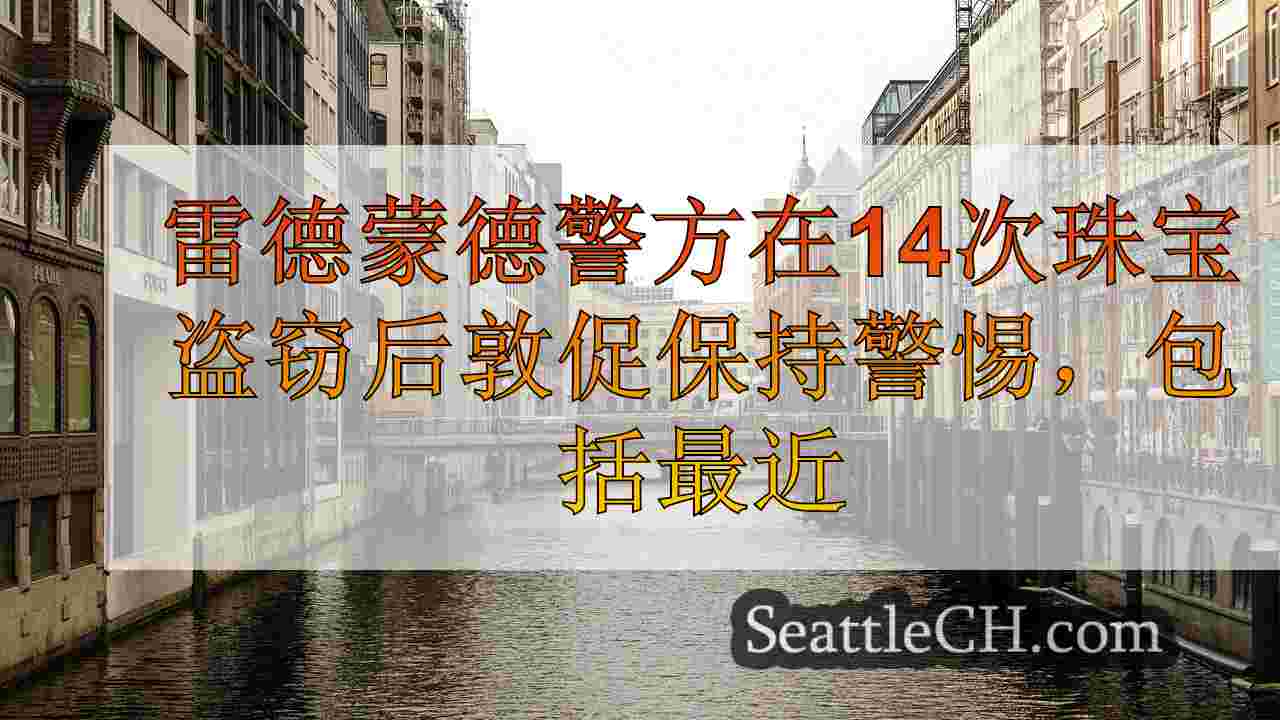 西雅图新闻 SeattleCH