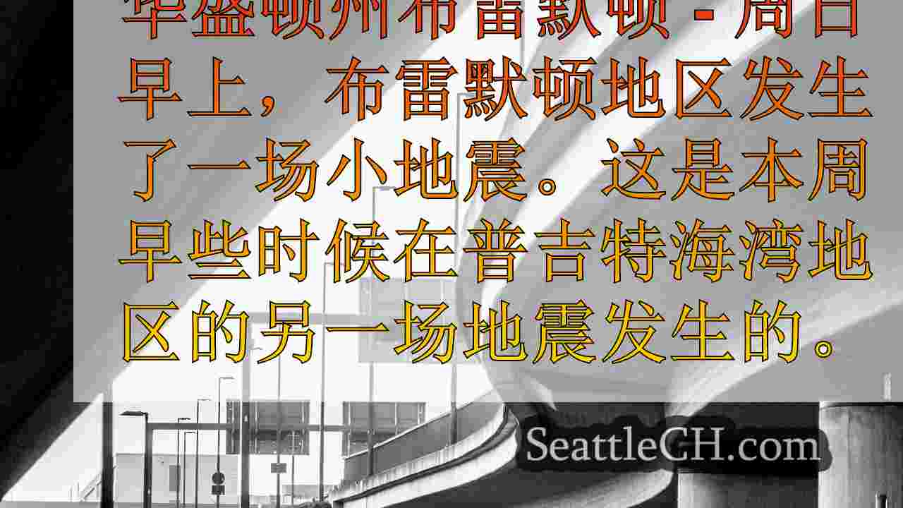西雅图新闻 SeattleCH