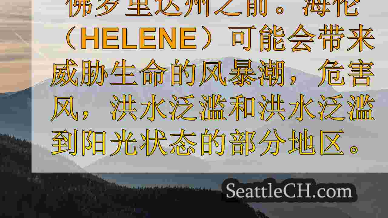 西雅图新闻 SeattleCH