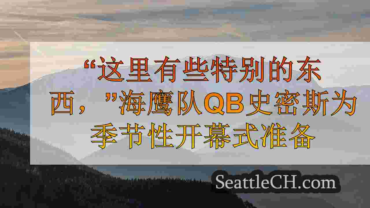 西雅图新闻 SeattleCH