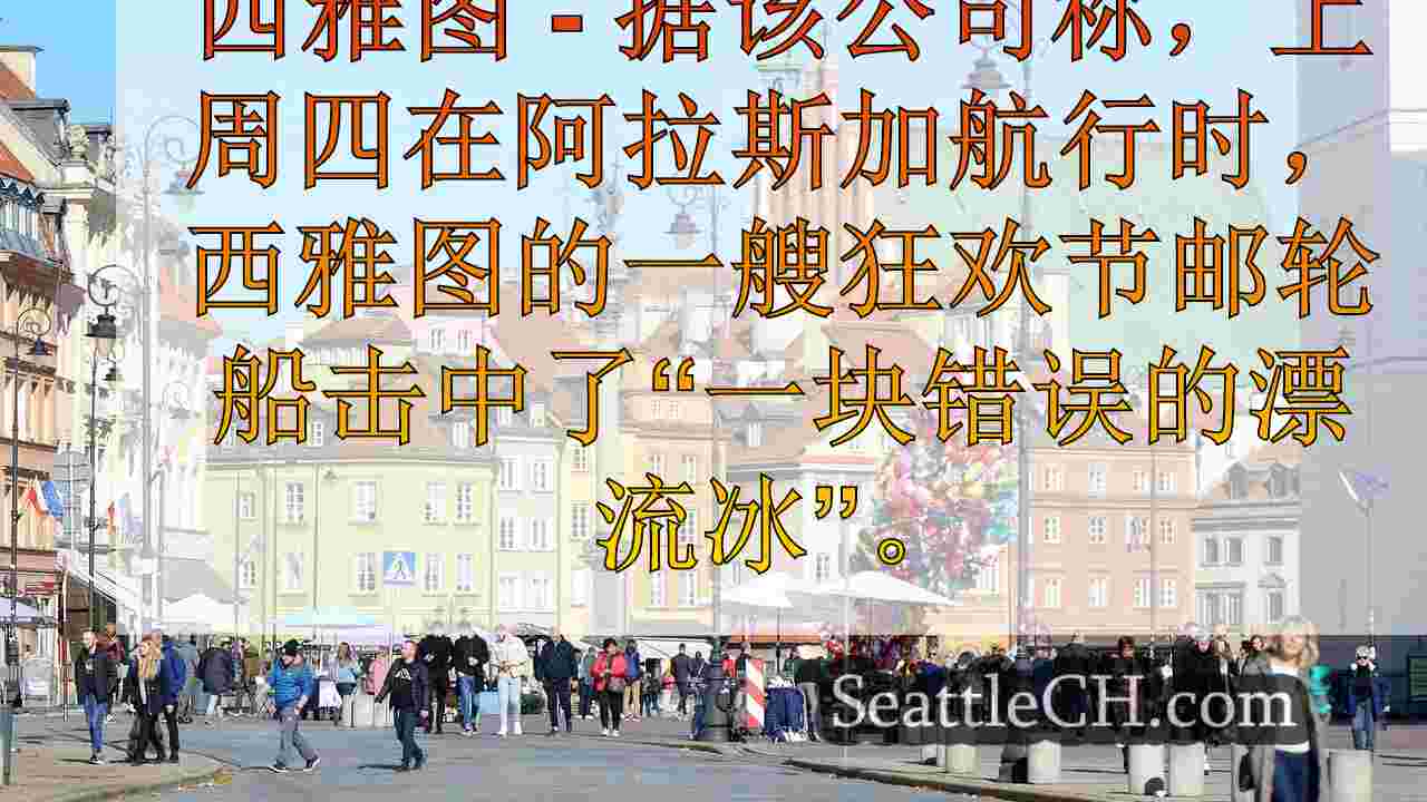 西雅图新闻 SeattleCH