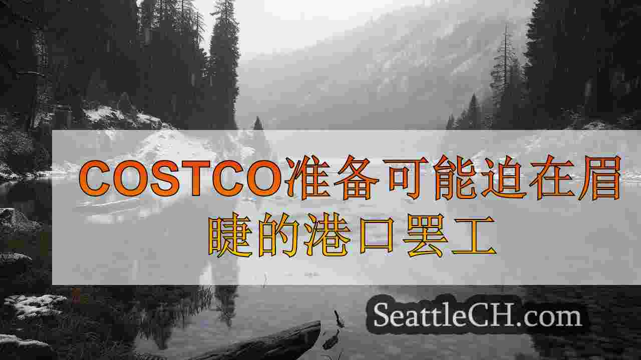 Costco准备可能迫在眉睫的港口罢工