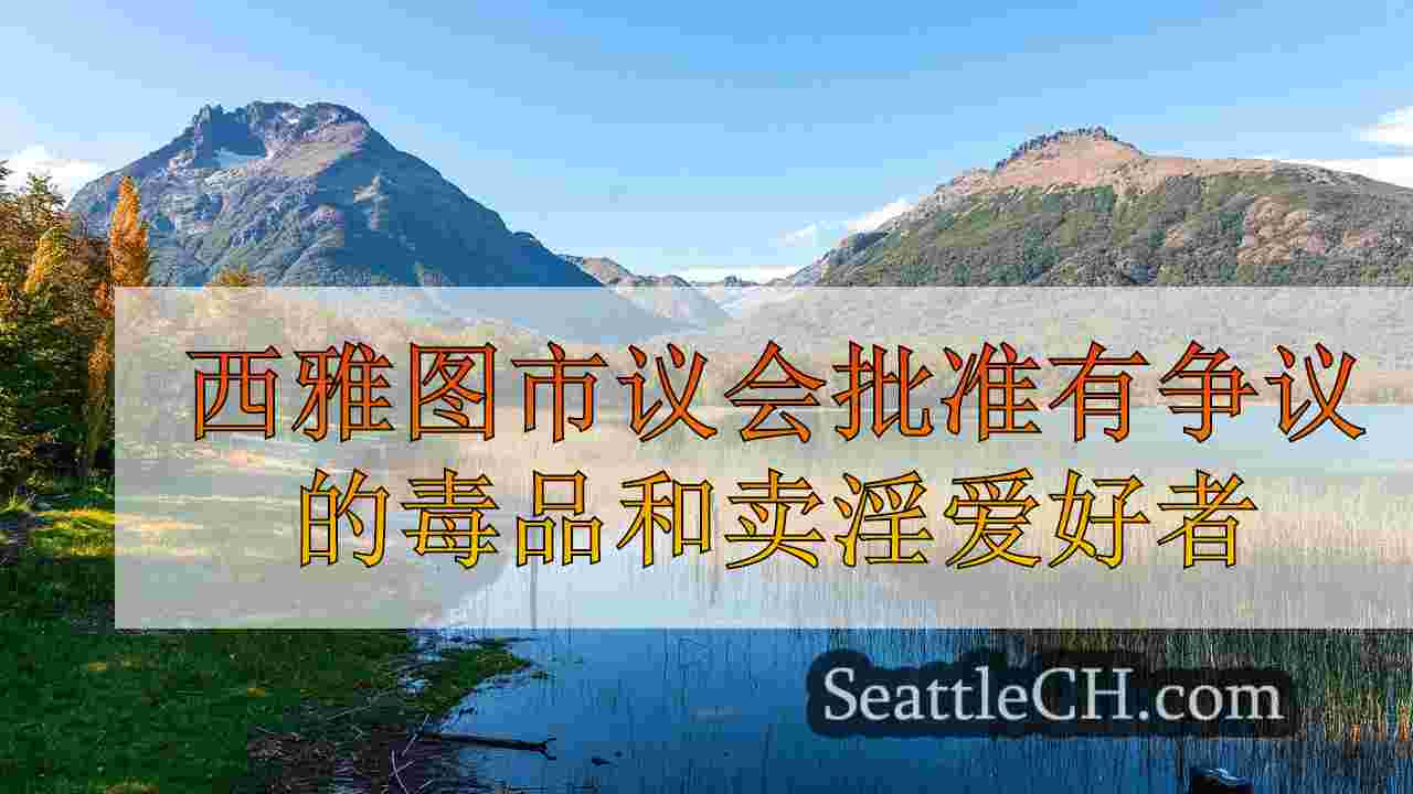 西雅图新闻 SeattleCH