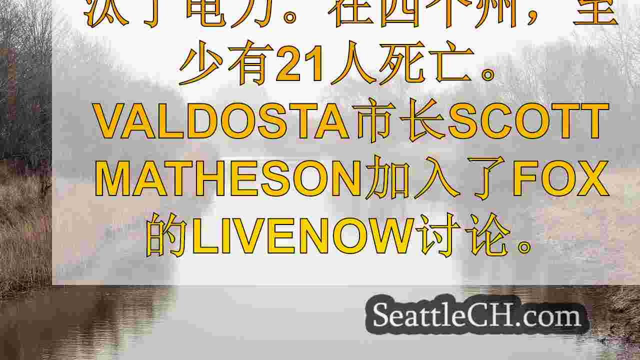 西雅图新闻 SeattleCH