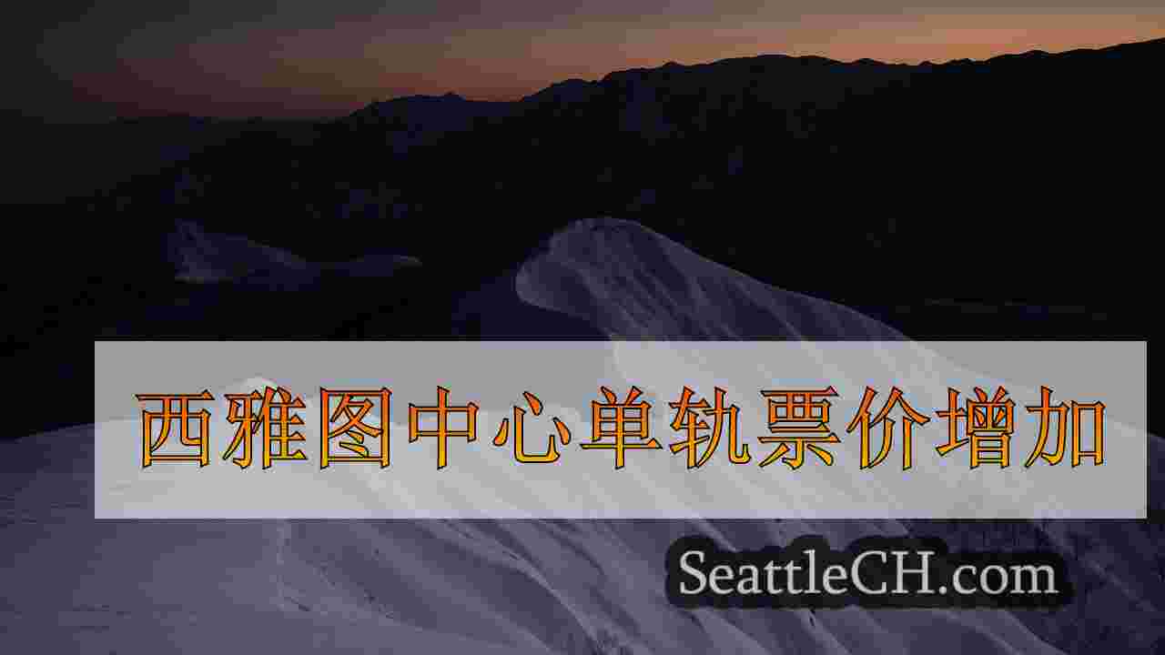 西雅图新闻 SeattleCH
