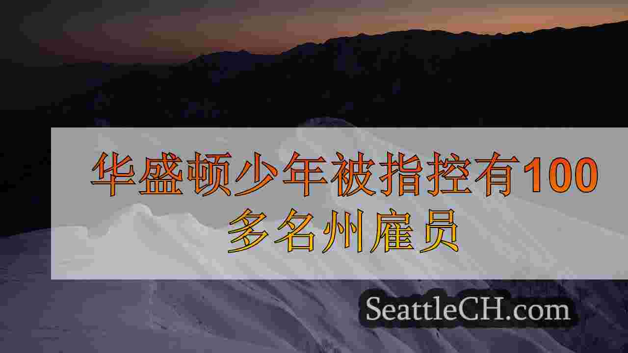 西雅图新闻 SeattleCH