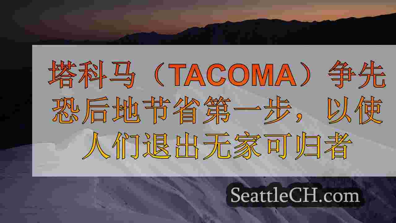 西雅图新闻 SeattleCH